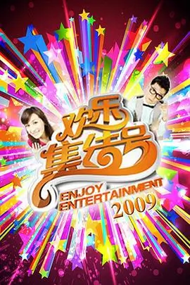 天堂影视真人秀《周末不加班》海报